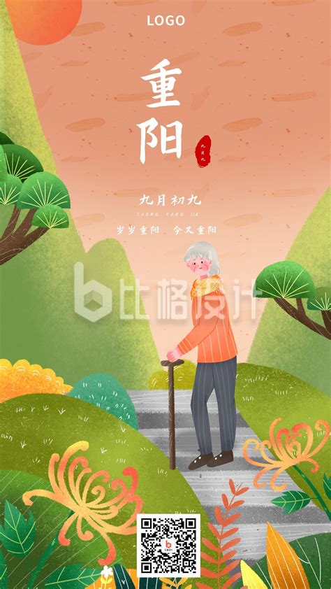 棕色绿色风景传统节日重阳人老人登高手绘手机海报 比格设计