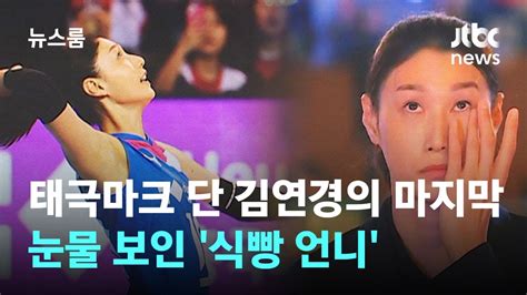 태극마크 단 김연경의 마지막 순간눈물 보인 식빵 언니 Jtbc 뉴스룸 Youtube