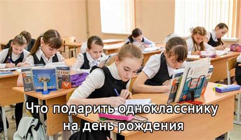 Подарок от одноклассников на день рождения. Что подарить на день ...