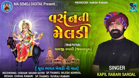 વસનન મલડ Kapil Rabari New Trending Verag 2024 YouTube