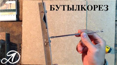 Бутылкорез из Г-образного профиля. Как сделать бутылкорез - YouTube