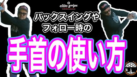 【手首返す？返さない？】スイングの基礎だからこそしっかり教えます！！本当の正しい手首の使い方！『コック』とは2種類ある！ Youtube