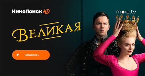 Великая (2020, сериал, 2 сезона) – КиноПоиск