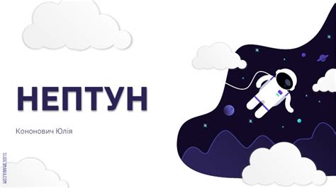 презентація "Нептун"