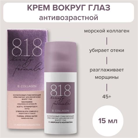 Крем для кожи вокруг глаз антивозрастной 818 beauty formula с ...