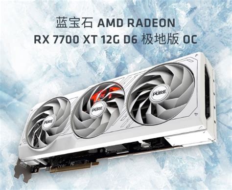 蓝宝石rx7700xt极地版 极地引擎重装出击 游民星空