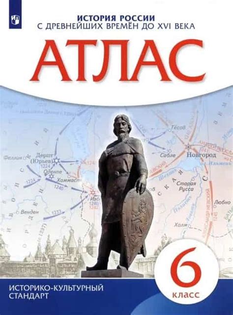История России с древнейших времен до XVI века 6 класс. Атлас