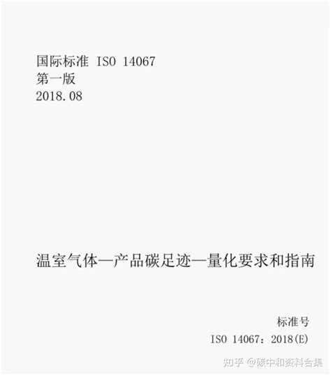 产品碳足迹实用标准！iso 14067全文及解读，附碳足迹知识大全 知乎