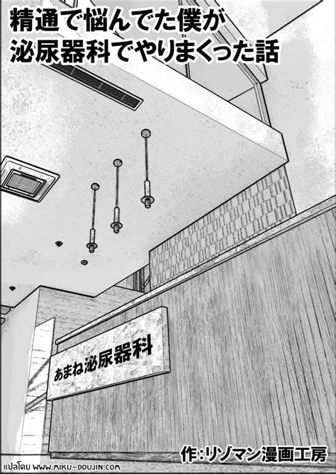 คลนกบำบดเซกส Resoman Manga Koubou Sex at the Urology Clinic 1 doujinmoon