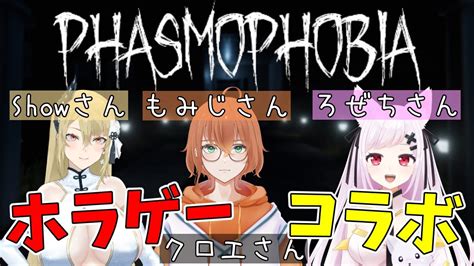 【phasmophobia】久しぶりのホラゲーコラボ！【showさん ろぜちさん クロエさん】 Youtube