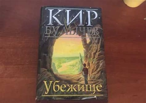 Книга Кира Булычева «убежище» | Festima.Ru – частные объявления