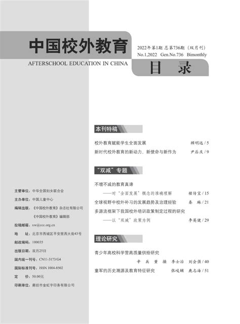 期刊导读 《中国校外教育》2022年第1期目录及导读 澎湃号·政务 澎湃新闻 The Paper