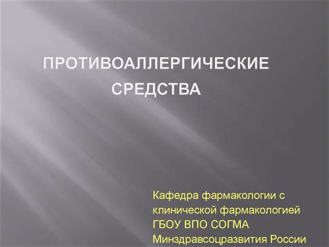 Противоаллергические средства - презентация онлайн