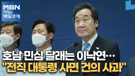 신문브리핑1 호남 민심 달래는 이낙연전직 대통령 사면 건의 사과외 주요기사 아침and매일경제 Youtube