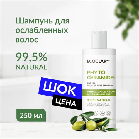ECOCLARme Натуральный шампунь для ослабленных волос PHYTO CERAMIDES 250 ...