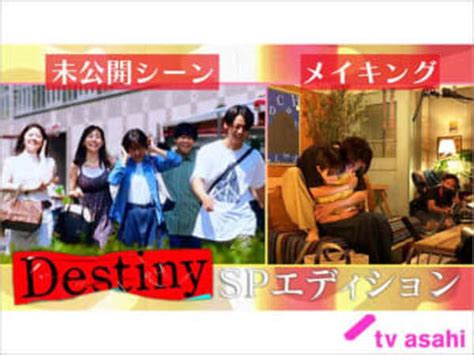 石原さとみ×亀梨和也「destiny」のspエディションが配信。地上波未公開シーン＆撮影現場の裏側を公開au Webポータル芸能ニュース