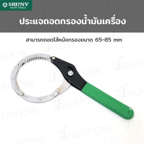 ประแจ ถอดกรอง น้ำมันเครื่อง 65-85mm SRUNV E2-A20001 | Lazada.co.th