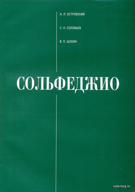 Сольфеджио. Островский А. купить в интернет-магазине — Москва