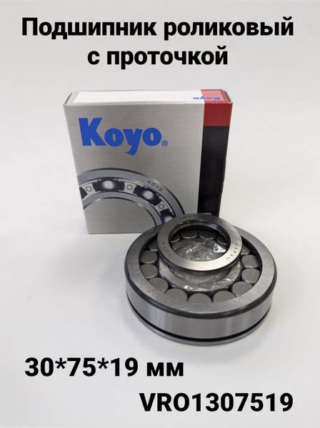 Подшипник первичного вала КПП Газель, VRO1307519 - tam123 арт. koyo ...