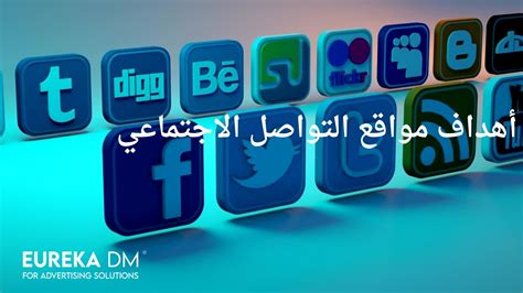 اهداف مواقع التواصل الاجتماعي يوريكا دي ام