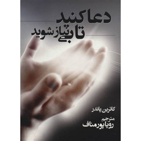 Pray and Grow Rich by Catherine Ponder (Farsi) - ShopiPersia