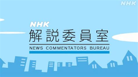 「解説委員室」ニュース一覧 | NHKニュース