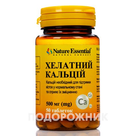 Хелатний Кальцій у таблетках по 500 мг, 50 шт.: інструкція, ціна ...