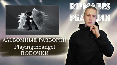 АЛЬБОМНЫЕ РАЗБОРКИ: Playingtheangel - Побочки - YouTube