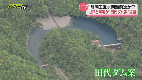 【リニア】jrと東電が“田代ダム案”協議開始 水問題解決に向け前進となるか（静岡県） Youtube