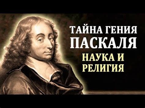 Паскаль Блез. Биография Паскаля. Интересные Факты о Паскале. Великий ...