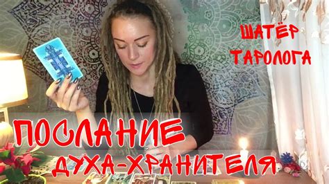 Послание духа-хранителя. Таро онлайн - YouTube
