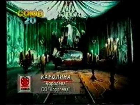 Каролина - Королева (клип, стереозвук) - YouTube