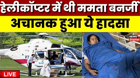 LIVE Mamata Banerjee Helicopter Accident ममत बनरज क पठ और पर