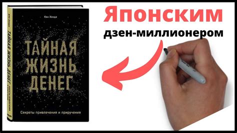 Тайная жизнь денег. Секреты привлечения и приручения" - Кена Х. - YouTube