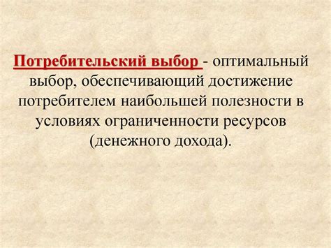 Теория потребительского поведения - презентация онлайн
