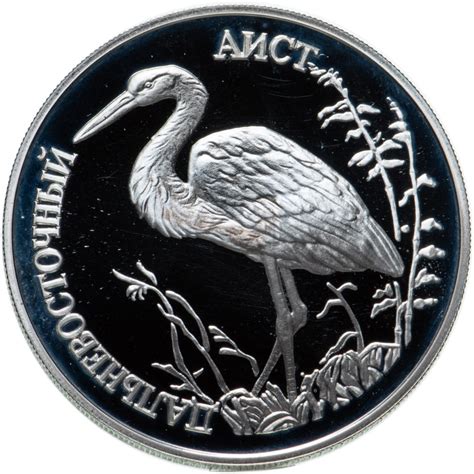 Монета 1 рубль 1995 ЛМД Proof "Красная книга - дальневосточный аист ...