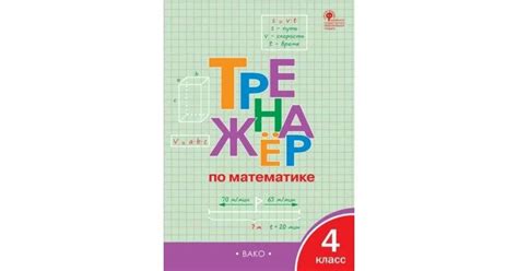 Тренажер по математике 4 класс ответы – Telegraph