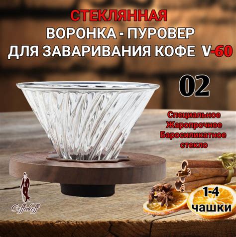 Воронка стеклянная для приготовления кофе "CoffeeKoff" VDC-02 ...