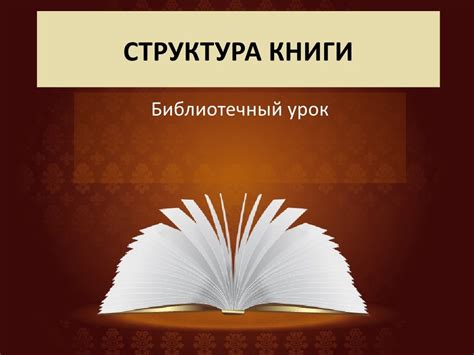 Структура книги. Библиотечный урок