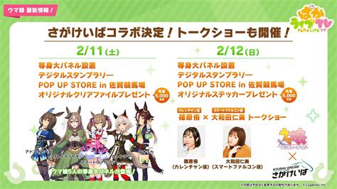 【ウマ娘】佐賀競馬コラボでコラボフードの発売が決定！オリジナルポストカード付きで数量限定 ウマ娘うまぴょい速報