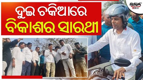 ଦଇ ଚକଆର ବକଶର ସରଥ କରତତକ ପଣଡଆନ Sakala News 5T Chairman