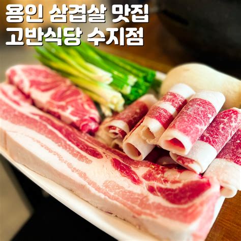 용인 수지 맛집 고반식당 용인수지구청점 삼겹살 회식 네이버 블로그