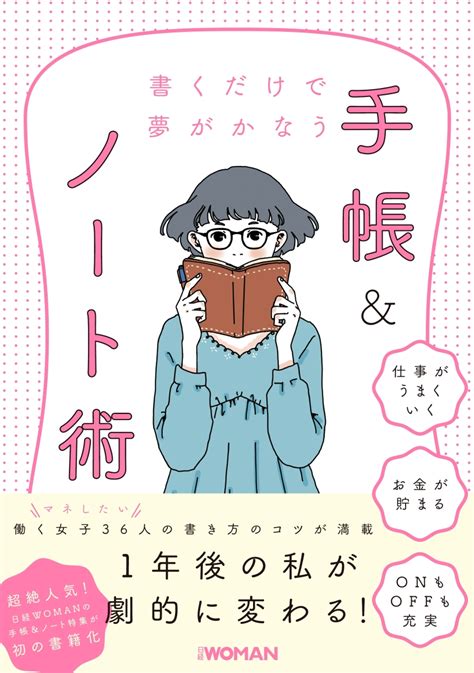 楽天ブックス 書くだけで夢がかなう 手帳＆ノート術 日経woman 9784296102662 本