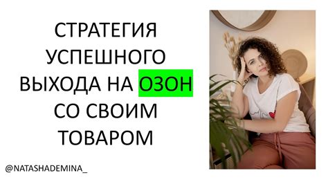 8.1. Стратегия продвижения товара на Озон. - YouTube
