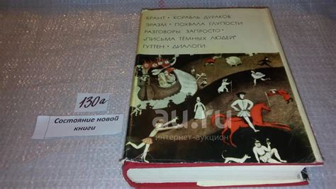 Брант. Корабль дураков. Эразм. Похвала глупости. Разговоры запросто ...