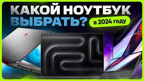ТОП лучших НОУТБУКОВ 2024 года | Какой выбрать? - YouTube