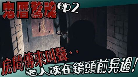 【鬼man】從鏡頭前閃過！｜閣樓傳呻吟！老人靈受困二樓？｜鬼厝驚魂ep2《巫師日記》【另類都市傳說】鬼月 探險、鬼面 Ft夜羽 丸子 小優