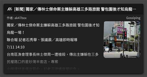 新聞 獨家／傳林士傑命案主嫌躲高雄三多路旅館 警包圍後才知烏龍一場！ 看板 Gossiping Mo Ptt 鄉公所