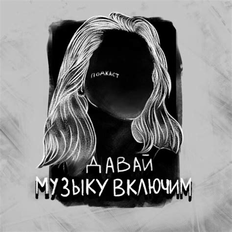 давай музыку включим | Podcast on Spotify