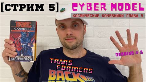 Часть 1 Глава 5 [Загадка] / Трансформеры и Космические Кочевники - YouTube